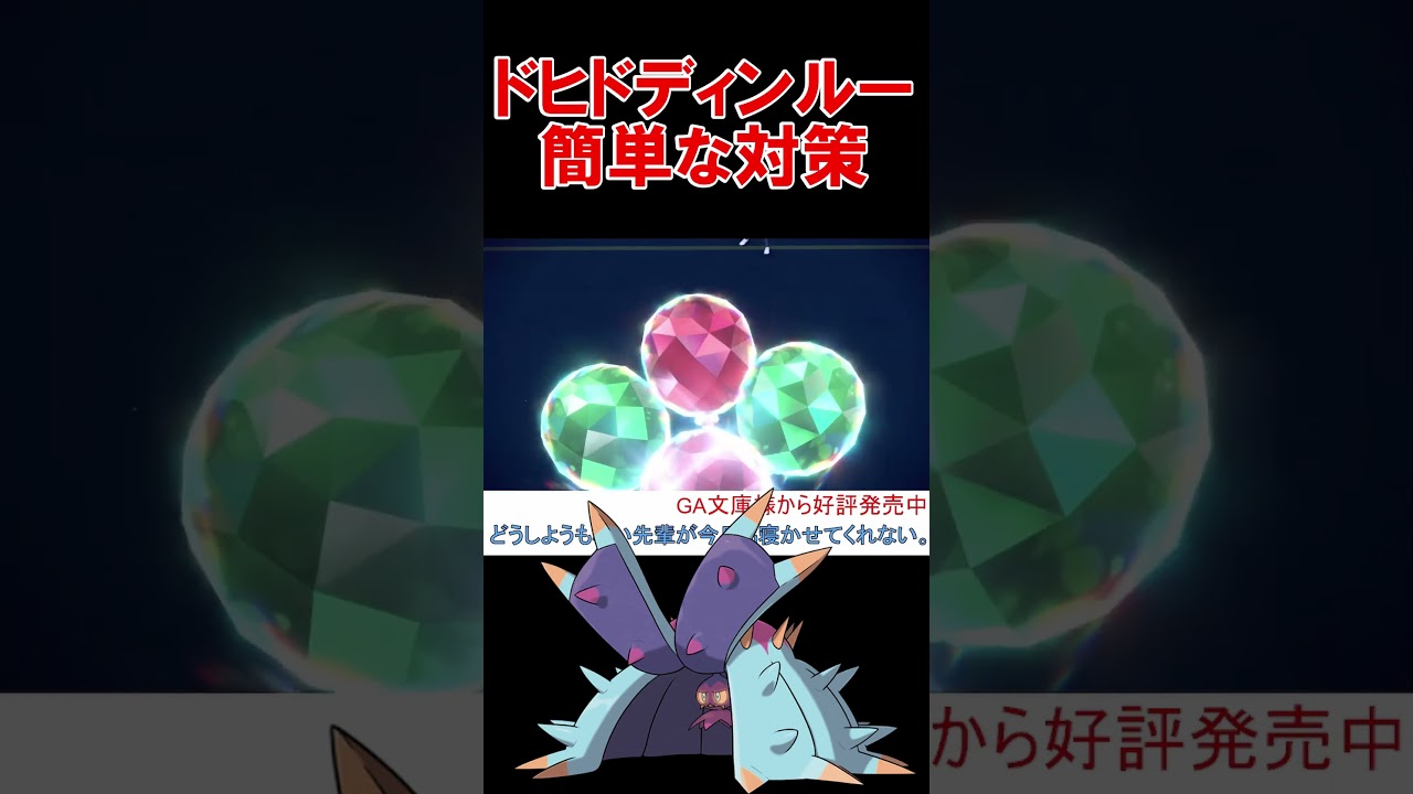 ドヒドイデ相手にどくびしで勝つ方法【ポケモンSV】【スカーレットバイオレット】 #shorts