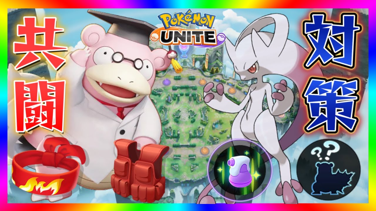 ミュウツーYと相性抜群！？特防特化耐久型ヤドラン！【ポケモンユナイト】