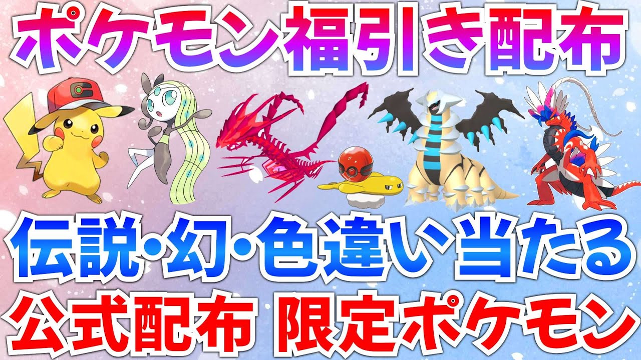 【ポケモンSV】レアポケモンが当たる福引き配布 メロエッタ 色ギラティナ 色ムゲンダイナ 帽子ピカチュウ 伝説ポケモン #ライブ #ポケモン配布