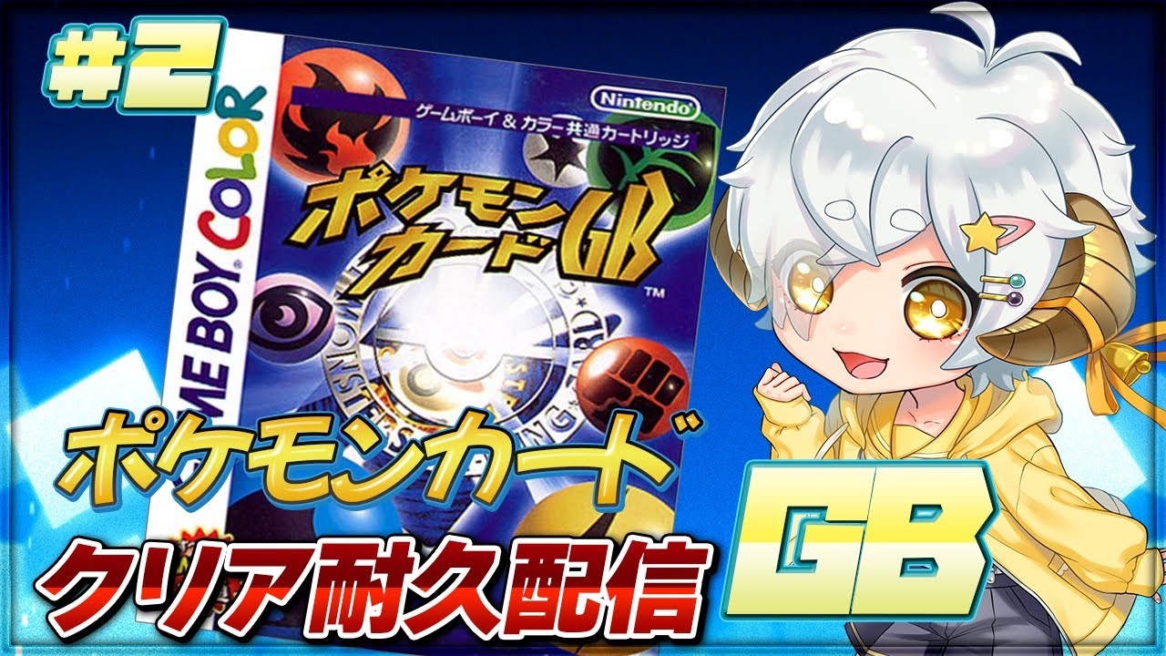 【ポケモンカードGB #2】カメックスのあまごいが強すぎると話題に！【Vtuber/星羊おメガ】