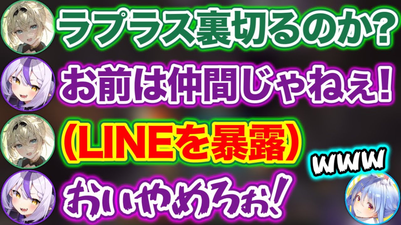 ぺこら側に寝返り、LINEのやりとりを暴露されるラプラス【ホロライブ切り抜き/ラプラス・ダークネス/風真いろは/兎田ぺこら】