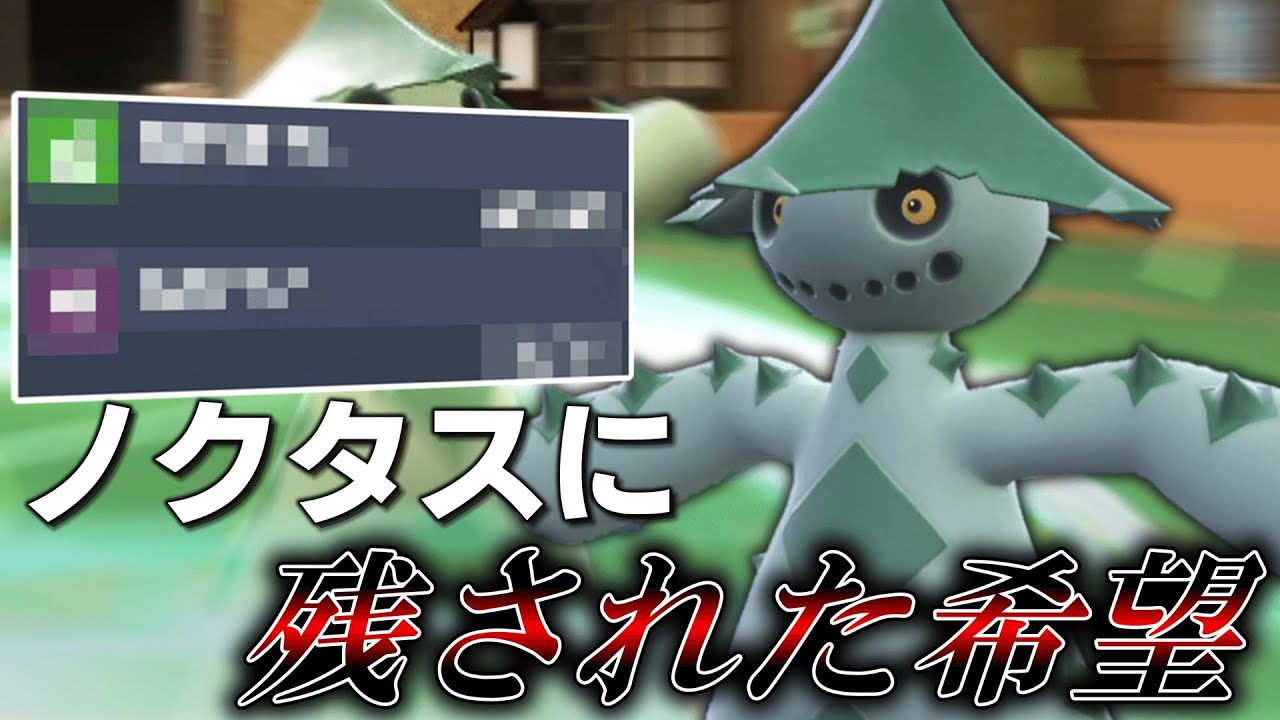 まさかの技発見！「ノクタス」に残された希望。【ゆっくり実況】【ポケモンSV】
