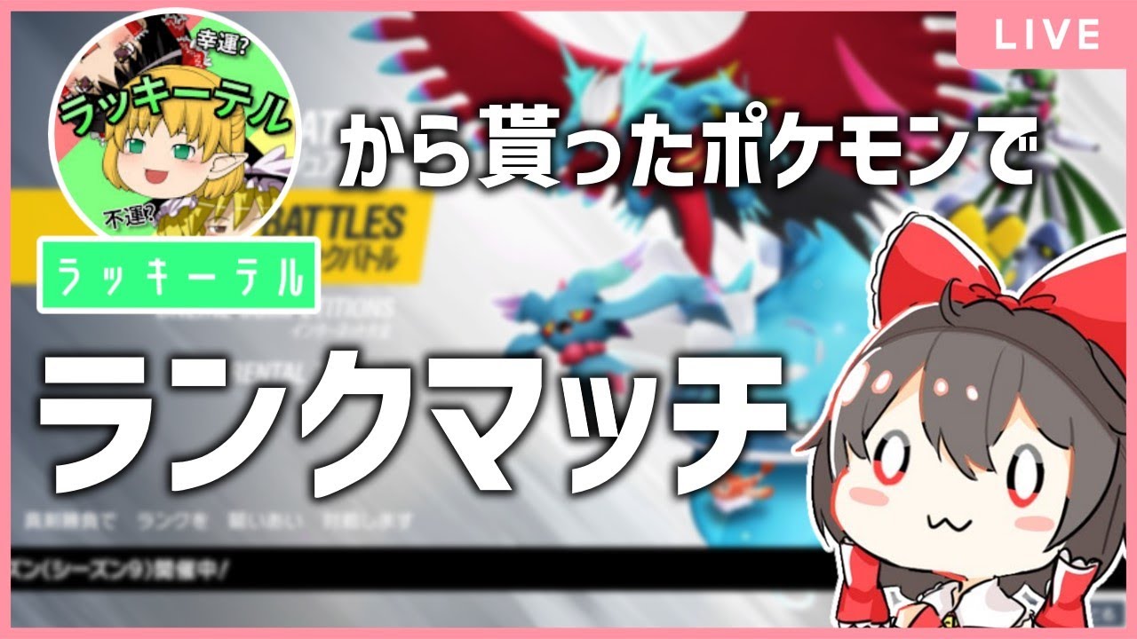 【ポケモンSV】ラッキーテルから貰ったポケモン6匹でランクマします【生配信】