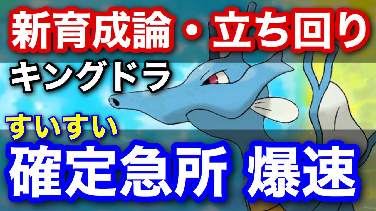 【剣盾】キングドラ育成論「すいすい×確定急所」構築の解説・対策【鎧の孤島】