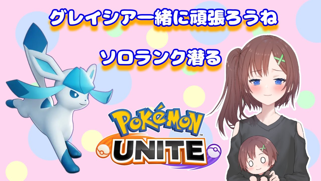 【ポケモンユナイト】ソロラン　エキスパート帯潜る！【はづまこ／グレイシア】