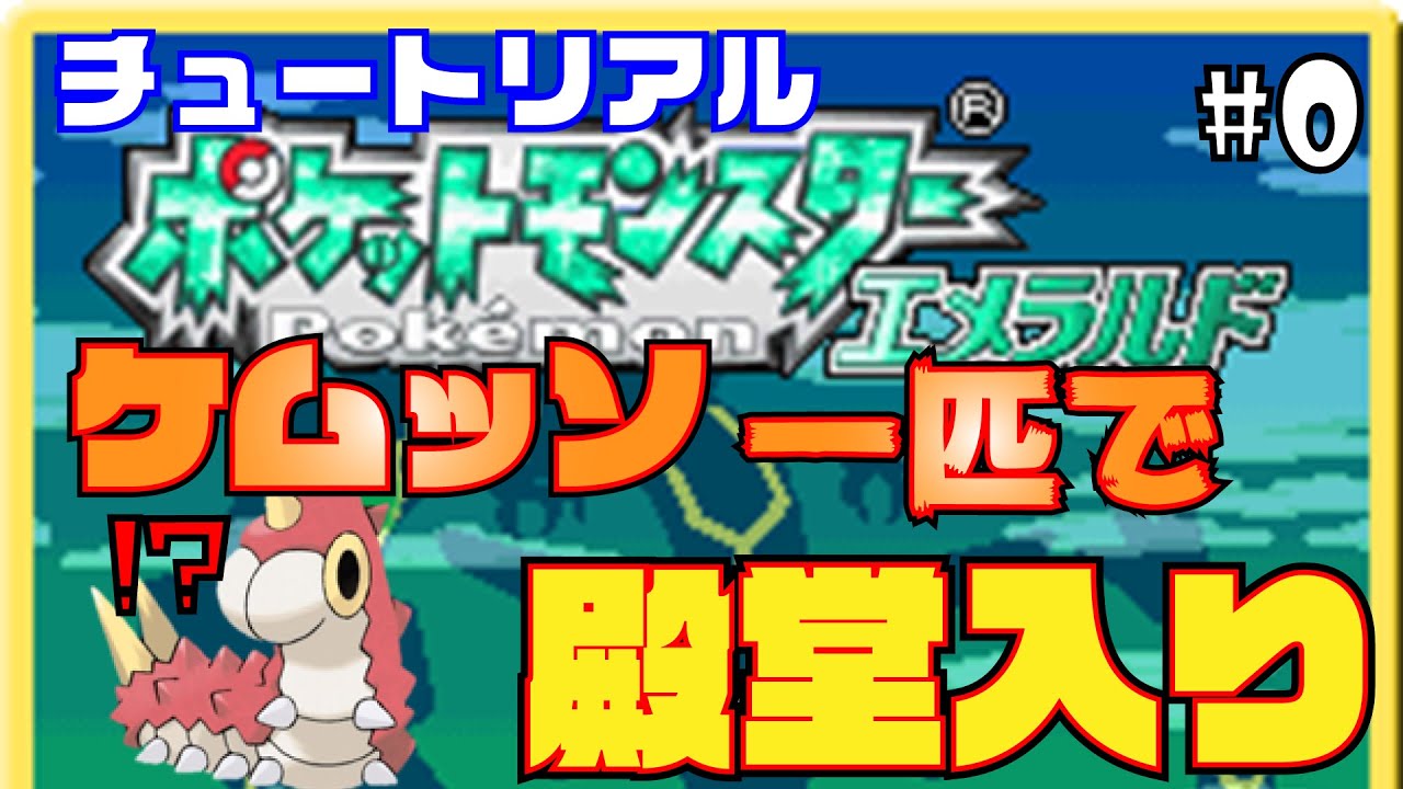 ポケモンソードシールド？そんなことよりケムッソ一匹で殿堂入りでしょ！#0【コメントで縛り追加】