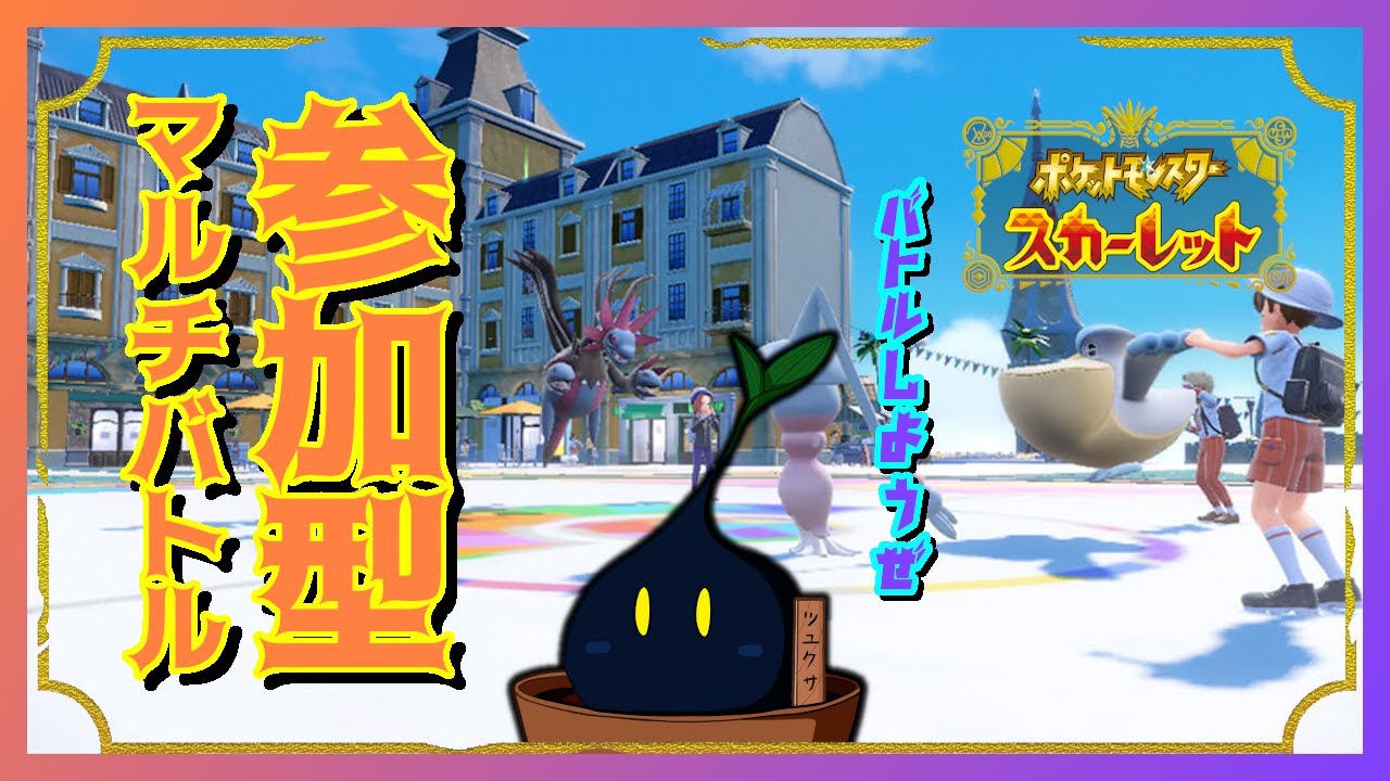 【ポケモンSV】DLC発売前最後の参加型マルチバトル！楽しいバトルをしようぜ！(｀・ω・´)【参加型】