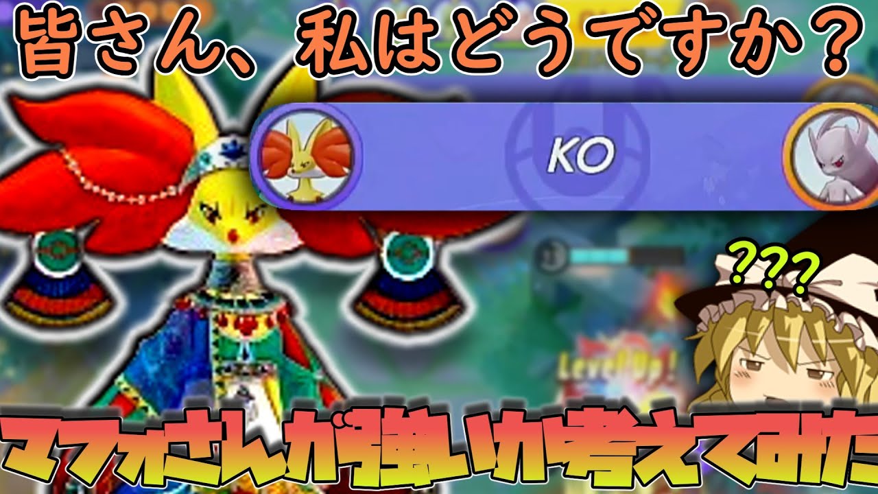 【机上論】今なんだかんだでマフォクシーさんがワンチャンありそうなので考えてみた（ポケモンユナイトゆっくり実況）