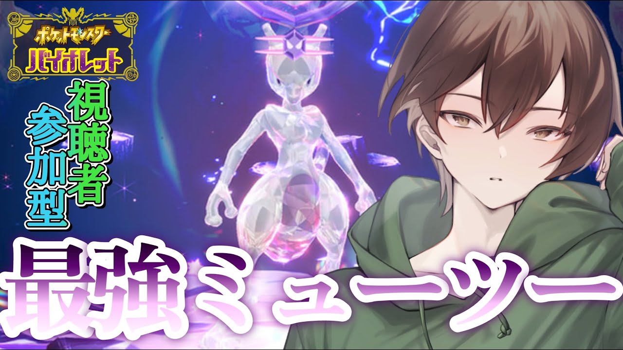 【ポケモンSV/参加型配信】最強ミュウツーきたぞぉぉぉぉ！やるぞぉぉぉぉ！！！【レイドバトル】
