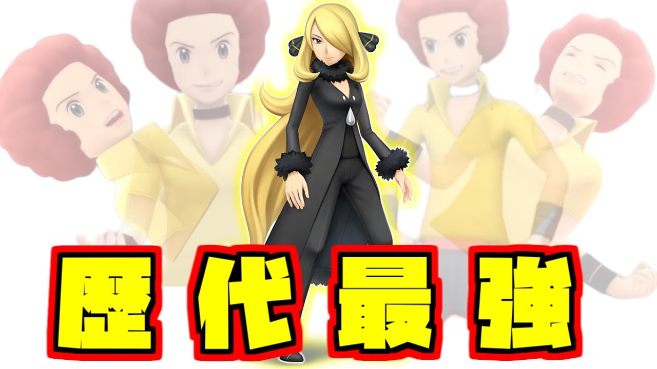 シロナさん+αに熱いものを覚えたマエストロの反応集【オーバ】【あだ名】【パワーワード】【ダイパリメイク】【BDSP】