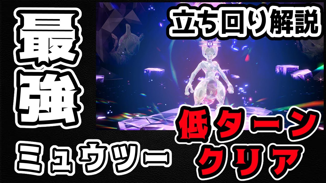 【ポケモンSV】最強ミュウツー 低ターンクリア【ブラッキー軸】