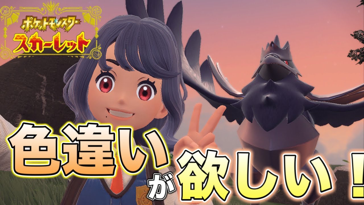 【滑舌の悪い男によるポケットモンスタースカーレット生配信】DLCに向けて旅ポケモンの色違いを捕まえに行く『アーマーガア、ジュペッタ』