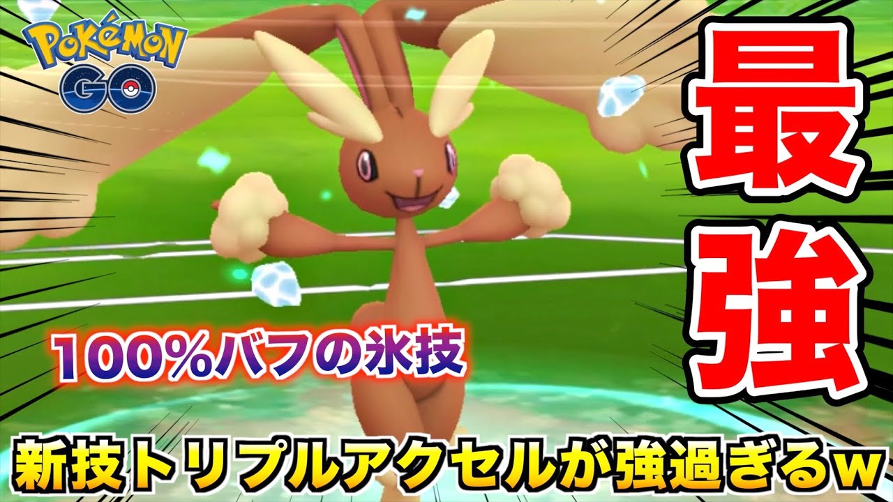 新技『トリプルアクセル』を覚えたミミロップが普通に強過ぎるwwww【ポケモンGO】