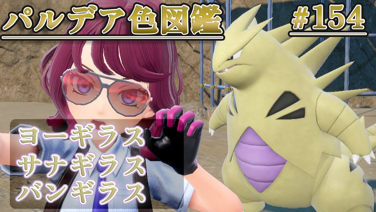 【パルデア色図鑑】全ポケモンを色違いにする旅 / ヨーギラス・サナギラス・バンギラス編【ポケモンSV】