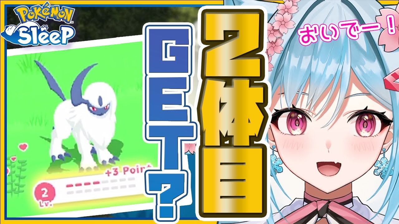 【ポケモンスリープ】GETなるか！？ふたたびのアブソル！【リリカ・ルシャトリエ/個人VTuber】