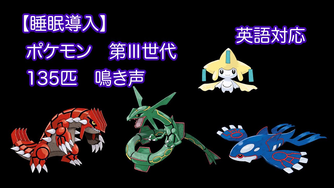 【睡眠導入】ポケモン　第3世代（135匹）鳴き声　英語対応　［ルビー・サファイア・エメラルド］