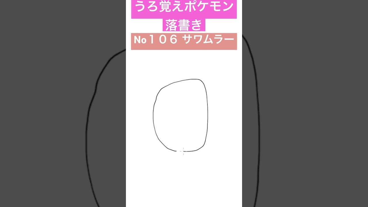 うろ覚えポケモン落書き No１０６ サワムラー　#shorts #pokemon