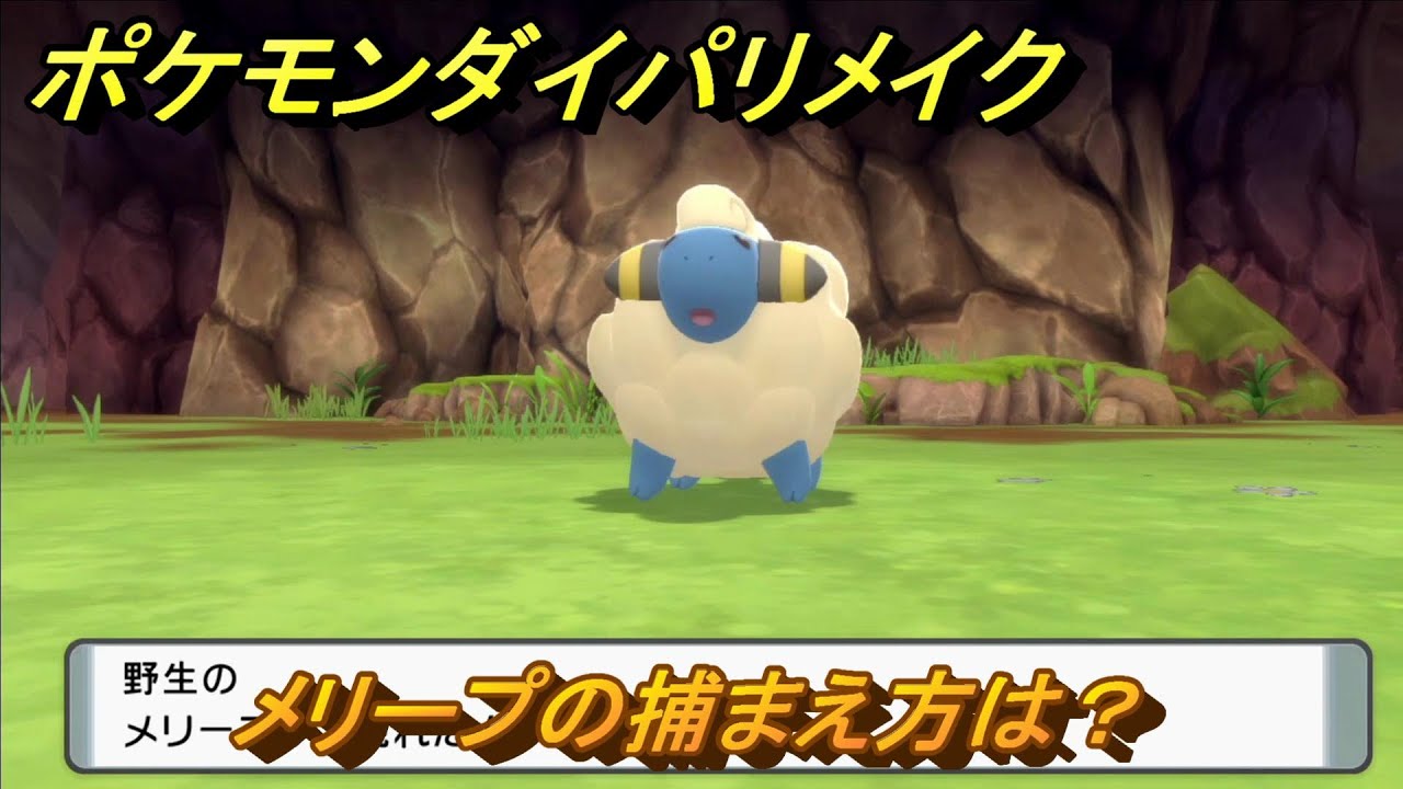 ポケモンダイパリメイク　メリープの捕まえ方は？出現場所は？　最新版【ブリリアントダイヤモンド・シャイニングパール】