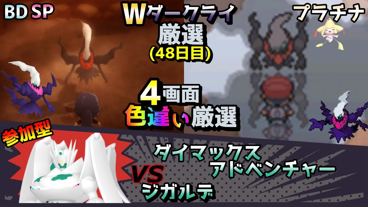 ◆48日目 ダイマックスアドベンチャー/ジガルデ/ダークライ/ジラーチ/色違い厳選【ポケモン/剣盾/参加型/プラチナ/BDSP/WISHMKR】