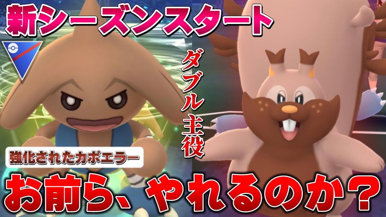 ぶっ壊れで強すぎません？皆が注目するヨクバリスと注目なしのカポエラーを組ませたら無双レベルで強かったw【GOバトルリーグ】【ポケモンGO】