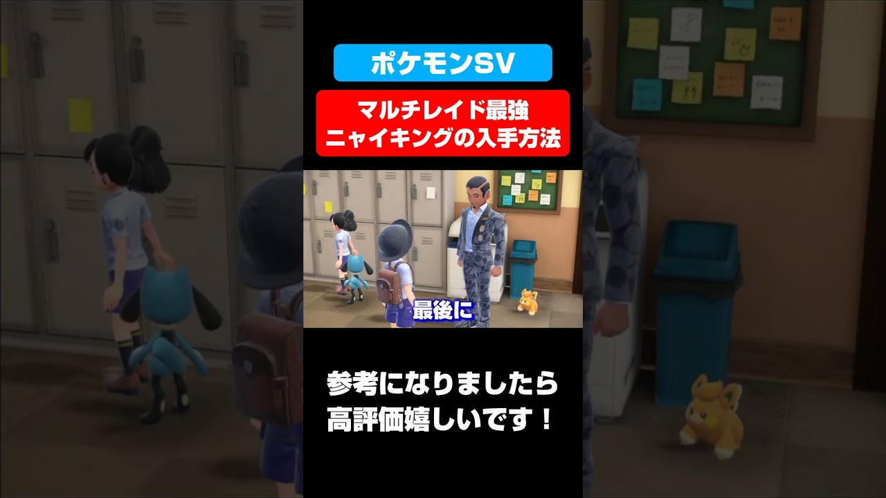 マルチレイド最強キャラ！ニャイキングの入手方法！！【ポケモンSV】【ポケモンスカーレットバイオレット】#shorts