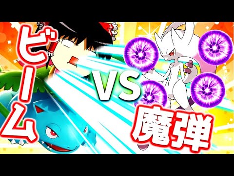 【ポケモンユナイト】最強を射程外から撃ち抜く！フシギバナのビームでミュウツーを貫けぇええええええ！！【ゆっくり実況】