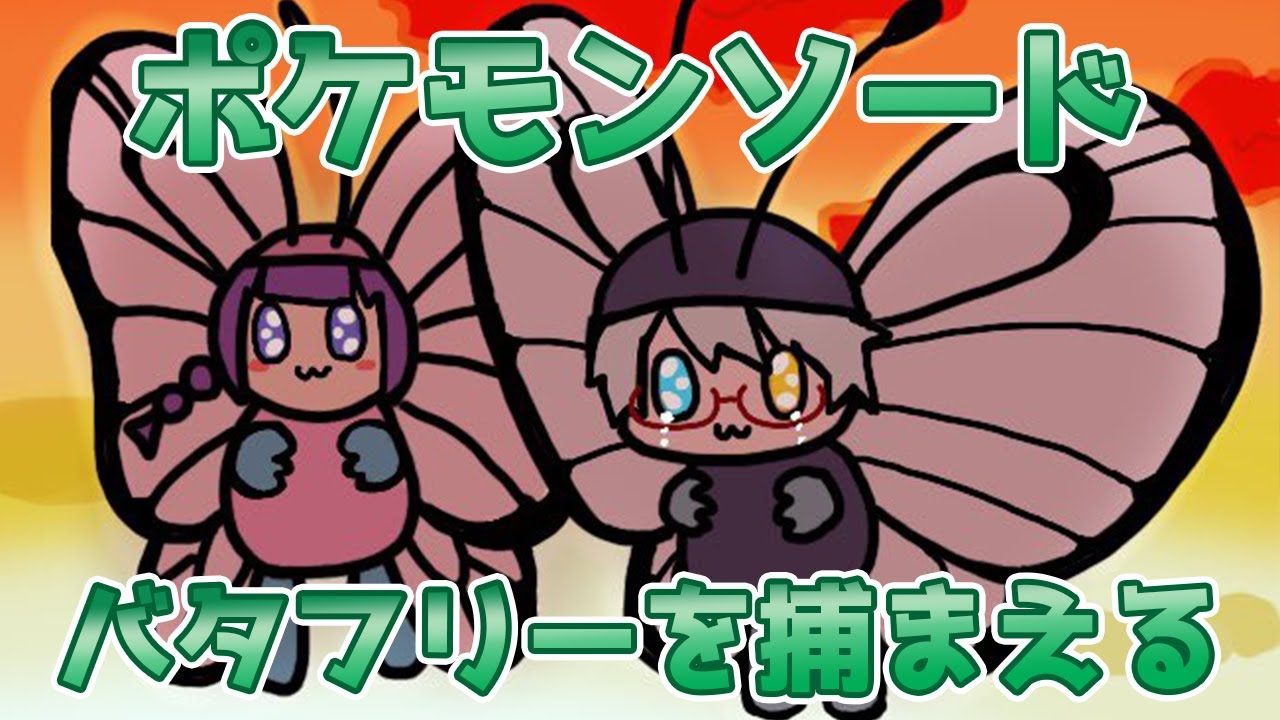 【ポケモン剣盾 #00】バタフリーを探して【鐘霞れい】