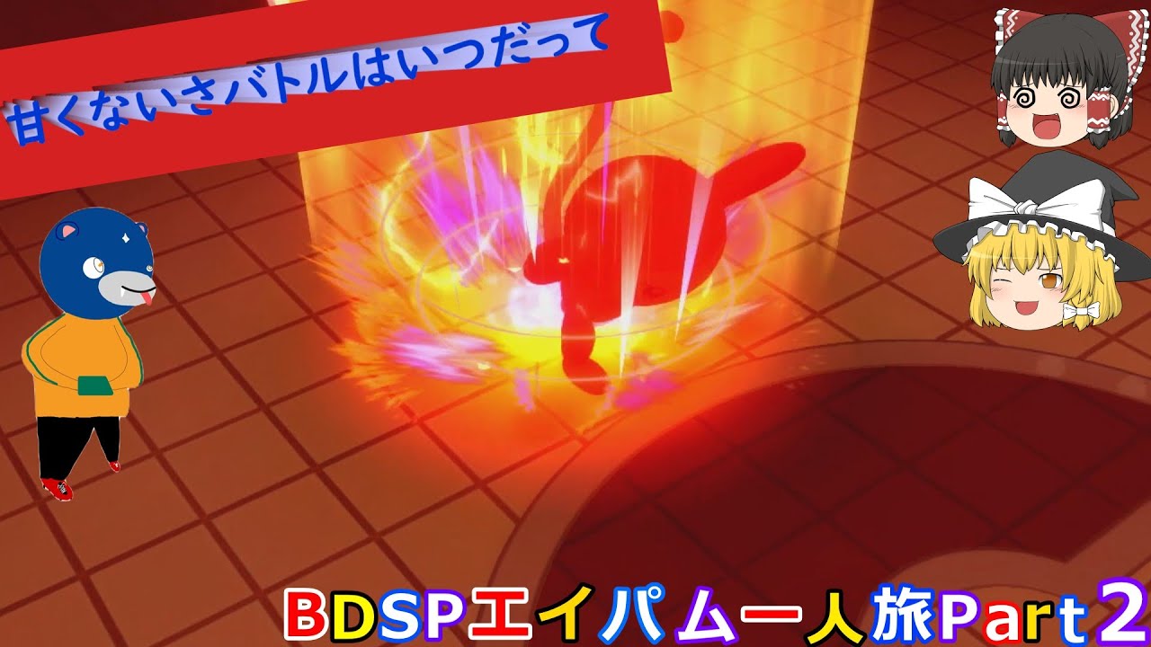 BDSPエイパム一人旅Part２