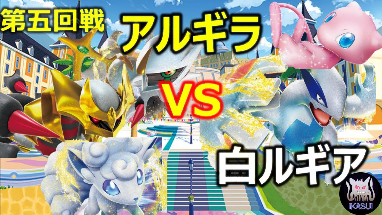 【ポケカ対戦】環境デッキトナメ　第五回戦目　アルギラVSシロルギア