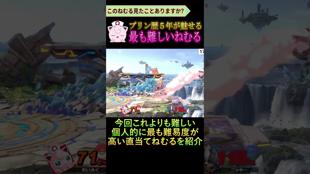 【スマブラSP】Twitterでバズった最も難しいねむるがヤバい #shorts