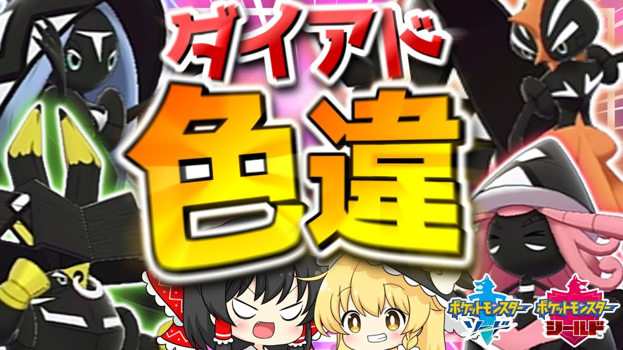 【 ポケモン 剣盾 】色違いカプ神を4体まとめてゲットしたい霊夢【 ゆっくり実況 】