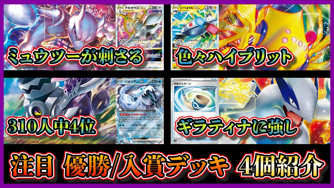 【デッキ考察】PTCGL310人中4位のブロロローム入りパオジアン！優勝したアルセウスミュウツーVunion、レジエレキ入りミライドン、今使いたい白ルギアを紹介して考察します【ポケカ】