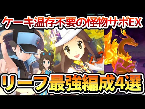 【ポケマス4周年】リーフ&ファイヤーの厳選最強編成4選！サポEXロール+晴れ加速抵抗-2が狂いすぎ!!【チャンピオンバトルエリートモード】