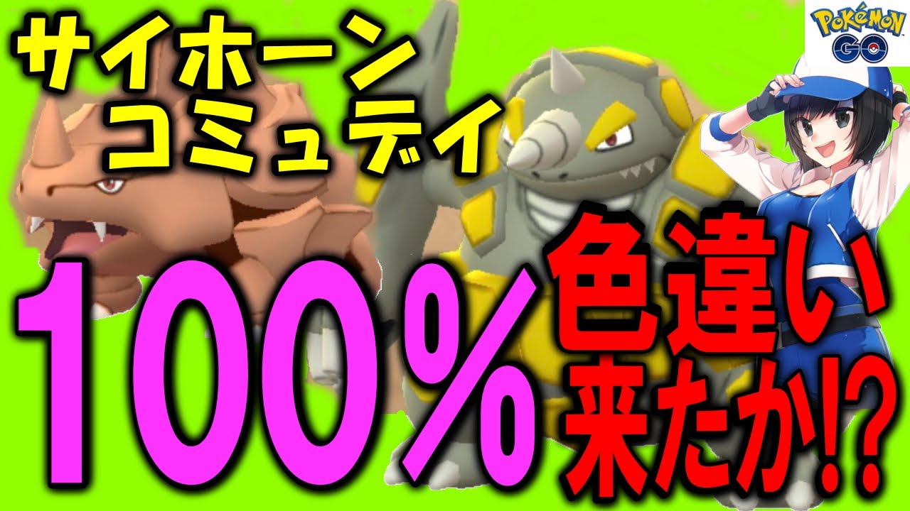色違いサイホーンを追え！雨のコミュデイ！ Shiny Pokemon GO