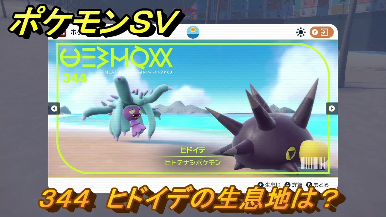 ポケモンＳＶ　ヒドイデの生息地は？図鑑No.３４４　おすすめ場所紹介！ポケモン図鑑を完成させよう！　【ポケモンバイオレット・スカーレット】