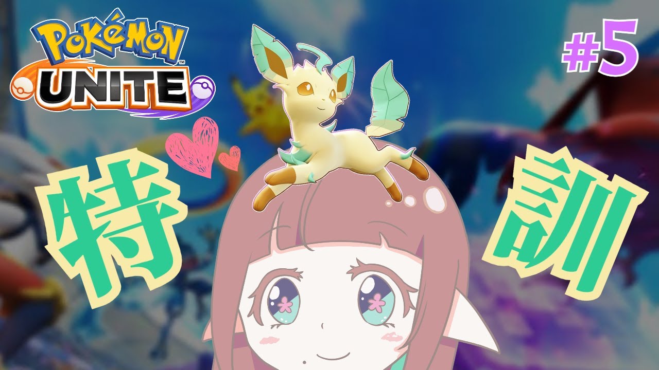 【 ポケモンユナイト 】リーフィアと深夜の特訓！ランクマ！！【 初心者 】