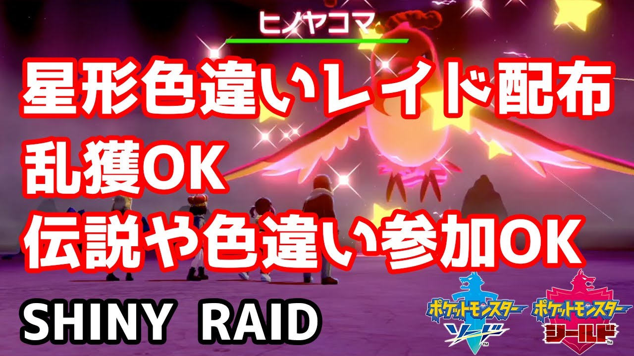 星形色違いランダムレイド配布　ファイアロー　バルジーナ　エモンガ　ココロモリ　ラッキー　ヒノヤコマ　バルチャイ【ポケモン剣盾】Pokémon Sword & Shield