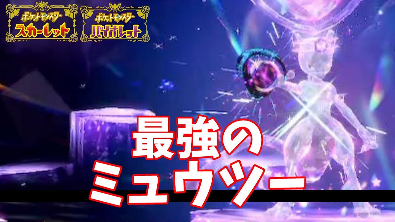 【ポケモンSV】最強のミュウツーやっていく☆