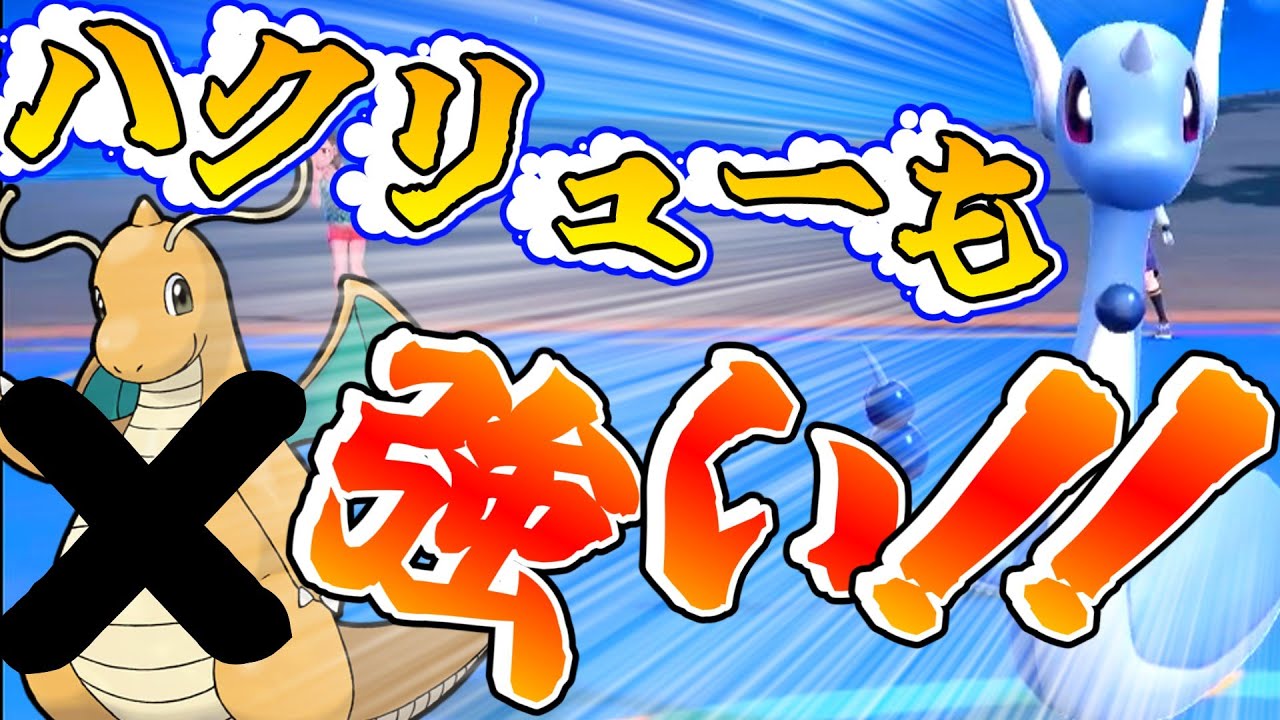 【ポケモンSV】使用率1位のカイリューの進化前ハクリュー！ハクリューも強いよね？【ゆっくり実況】【ポケモン】【ポケモン対戦】【カイリュー】