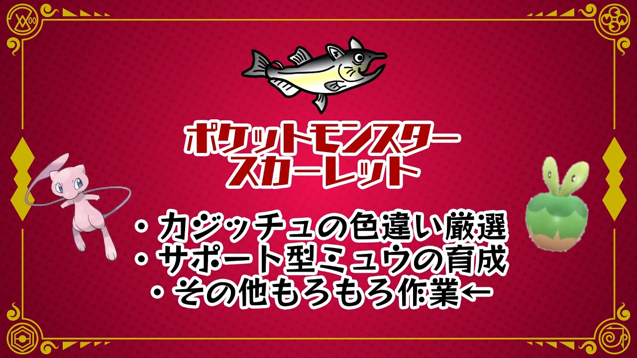 #ねこじゃけゲーム実況　ポケットモンスター　スカーレット　もろもろ作業配信