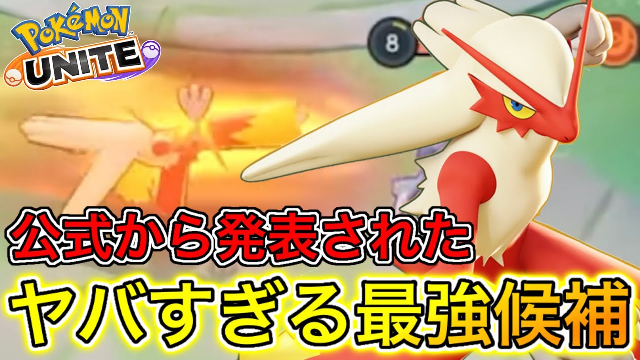 【アプデ速報】新キャラ『バシャーモ』の公式映像に隠されたある要素がヤバいwww【ポケモンユナイト】