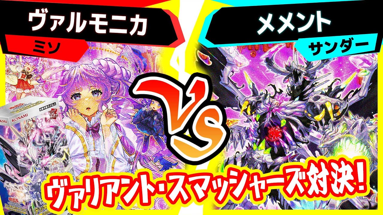 【#遊戯王】隠れた強カードが粒ぞろい！DBVS対決！「ヴァルモニカ」vs「メメント」【#対戦 】