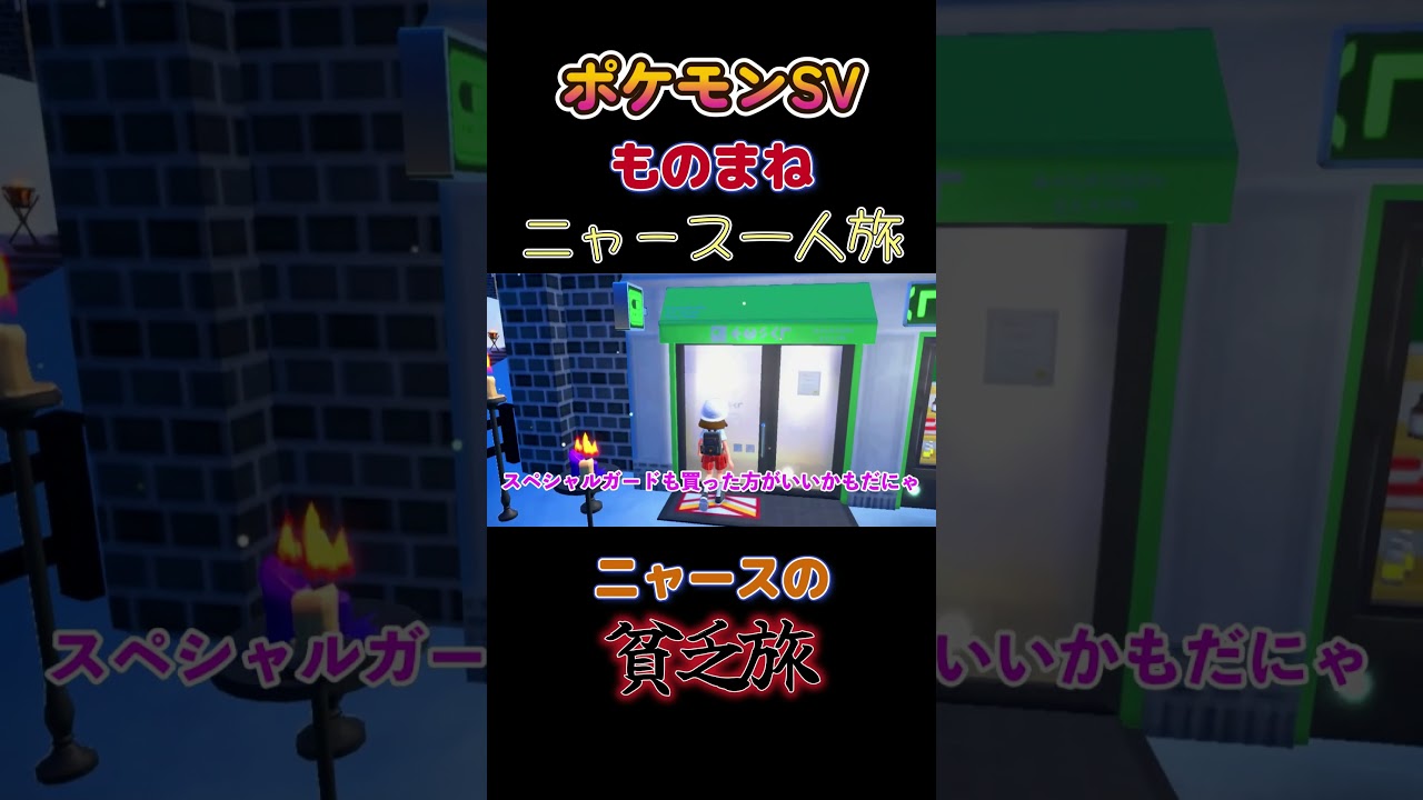 【ポケモンSVニャース1匹縛り×モノマネ、ニャースの貧乏旅】 #ニャース1匹 #声真似 #ポケモン