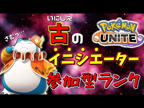 【参加型】1634～ 古より伝わりしイニシエーターが動きます。【ポケモンユナイト】【ポケユナ】