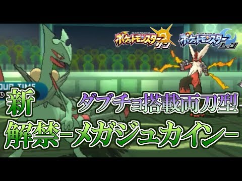 【ポケモンSM】新解禁の「メガジュカイン」を両刀型で使ってみた！【サンムーン】
