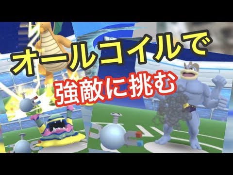 コイルのバトルが泣ける！【ポケモンGO】