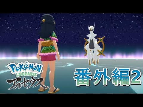 【Live配信】そんなことアルセウス？ #番外編2