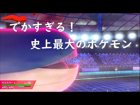 [ポケモン剣盾]迫力満点!!ダイマックスホエルオー　♯３