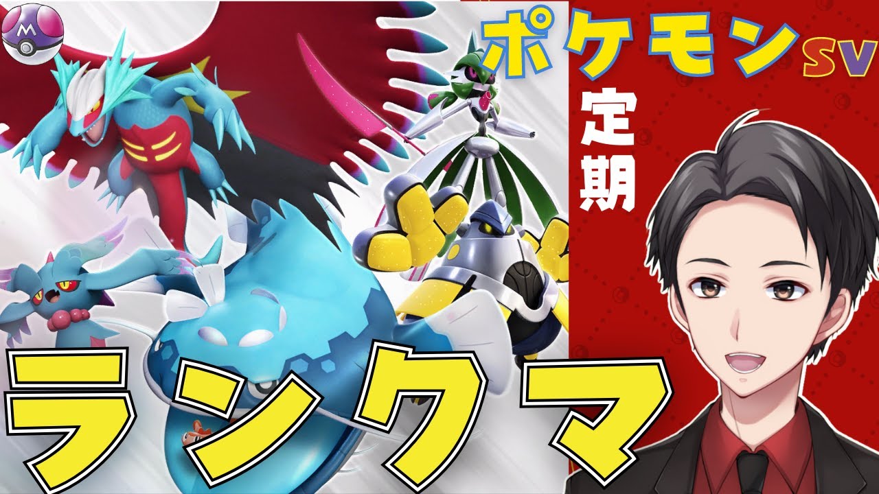 【ポケモンSV】モスノウとマスボ級まで行きたいランクマ【初見さん歓迎】