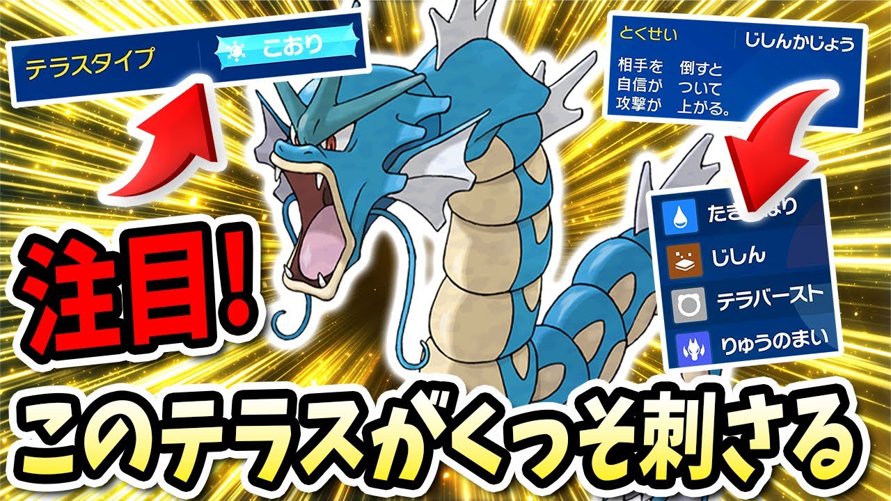 環境にクッソ刺さって全抜きもできるエース型のこの『ギャラドス』で相手が涙目になるwww【ポケモンバイオレットスカーレット】【ポケモンSV】